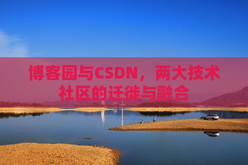 博客园与CSDN，两大技术社区的迁徙与融合